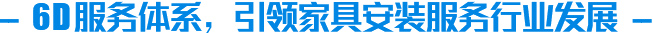 6D服務體系，引領家具安裝服務行業發展