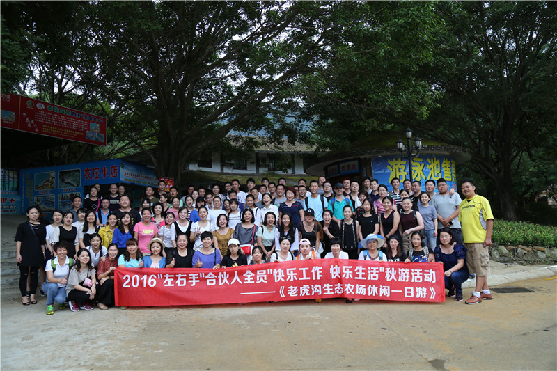 2016”左右手”合伙人全員秋游活動(dòng)--“快樂工作，快樂生活”