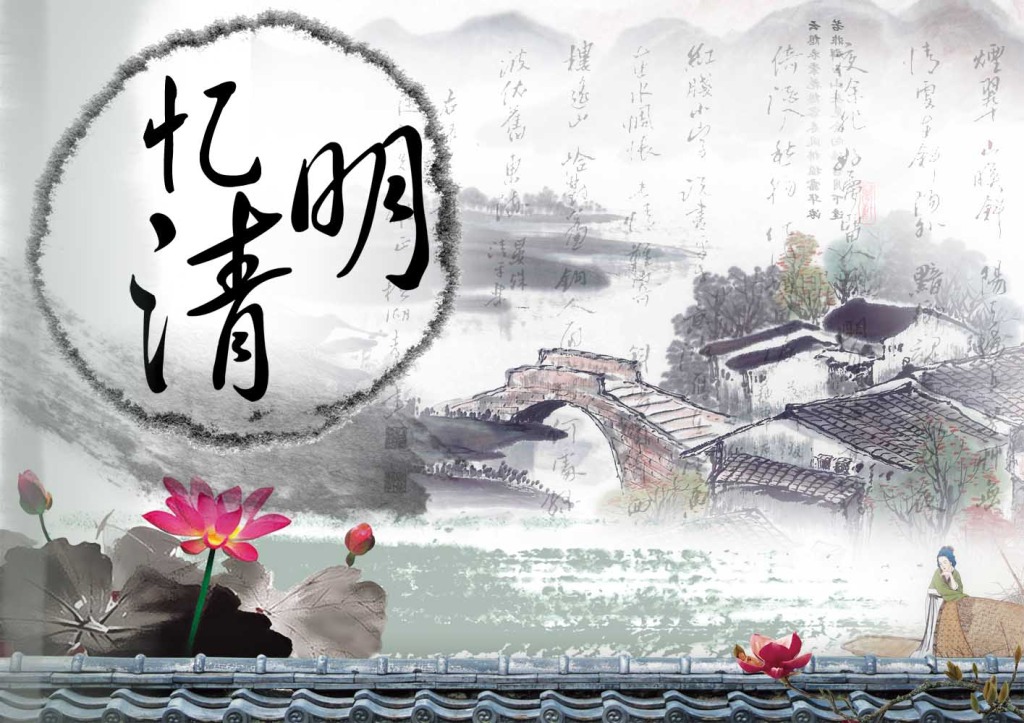 又是一年清明時，與其欲斷魂，不如惜當前