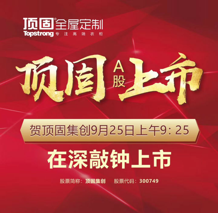 左右手家居安裝公司合作伙伴頂固敲鐘上市，定制家具上市公司再添強將！